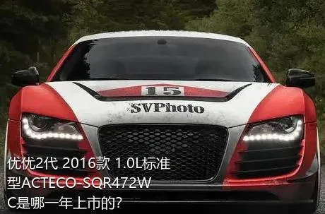 优优2代 2016款 1.0L标准型ACTECO-SQR472WC是哪一年上市的？