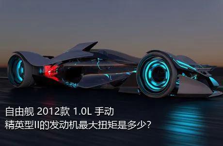 自由舰 2012款 1.0L 手动精英型II的发动机最大扭矩是多少？