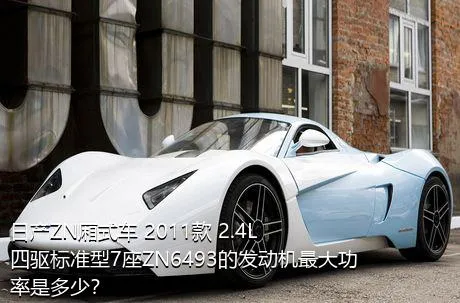 日产ZN厢式车 2011款 2.4L四驱标准型7座ZN6493的发动机最大功率是多少？