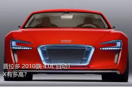 普拉多 2010款 4.0L 自动TX有多高？