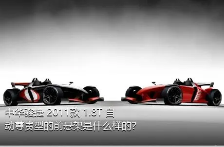 中华骏捷 2011款 1.8T 自动尊贵型的前悬架是什么样的？