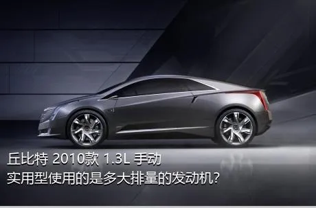 丘比特 2010款 1.3L 手动实用型使用的是多大排量的发动机？