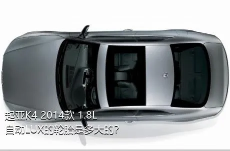 起亚K4 2014款 1.8L 自动LUX的轮胎是多大的？