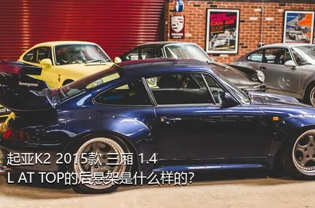 起亚K2 2015款 三厢 1.4L AT TOP的后悬架是什么样的？