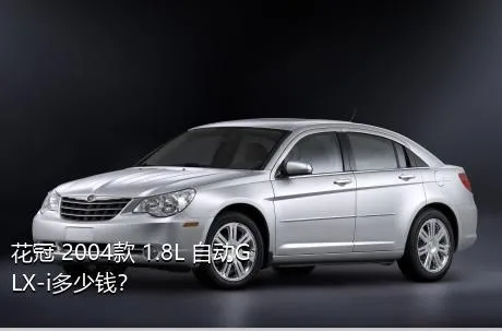 花冠 2004款 1.8L 自动GLX-i多少钱？