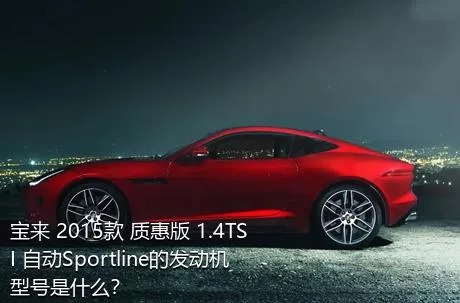 宝来 2015款 质惠版 1.4TSI 自动Sportline的发动机型号是什么？