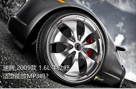 速腾 2009款 1.6L 手动舒适型能放MP3吗？