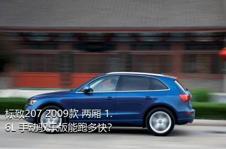 标致207 2009款 两厢 1.6L 手动驭乐版能跑多快？