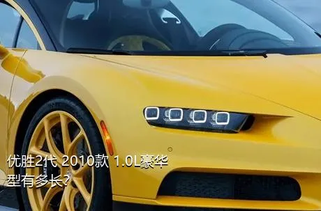 优胜2代 2010款 1.0L豪华型有多长？