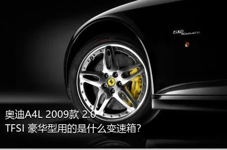 奥迪A4L 2009款 2.0 TFSI 豪华型用的是什么变速箱？