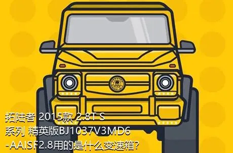 拓陆者 2015款 2.8T S系列 精英版BJ1037V3MD6-AAISF2.8用的是什么变速箱？