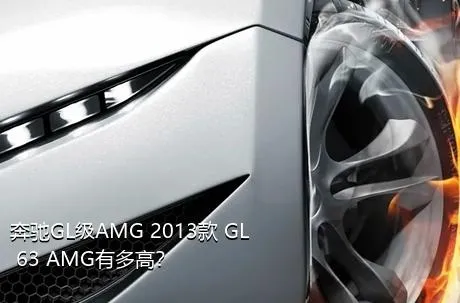 奔驰GL级AMG 2013款 GL 63 AMG有多高？