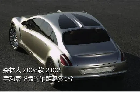 森林人 2008款 2.0XS 手动豪华版的轴距是多少？