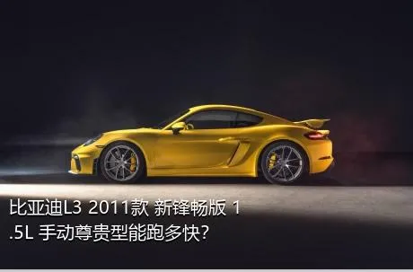 比亚迪L3 2011款 新锋畅版 1.5L 手动尊贵型能跑多快？