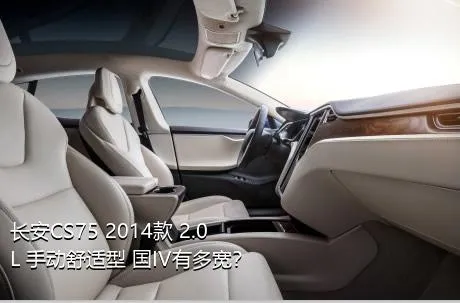 长安CS75 2014款 2.0L 手动舒适型 国IV有多宽？