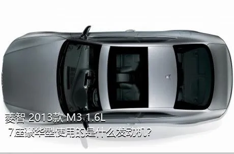 菱智 2013款 M3 1.6L 7座豪华型使用的是什么发动机？