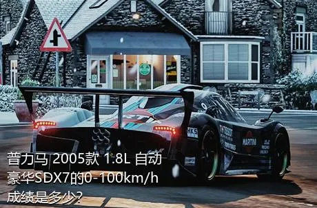 普力马 2005款 1.8L 自动豪华SDX7的0-100km/h成绩是多少？