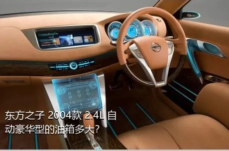 东方之子 2004款 2.4L 自动豪华型的油箱多大？