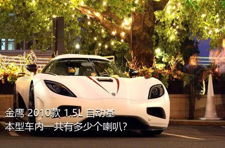 金鹰 2010款 1.5L 自动基本型车内一共有多少个喇叭？