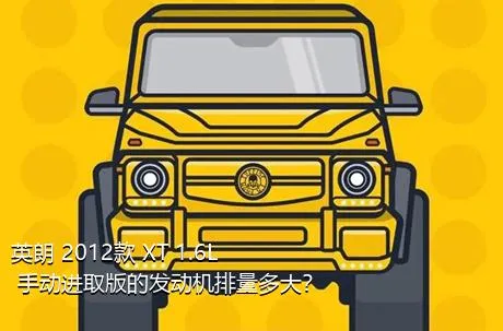 英朗 2012款 XT 1.6L 手动进取版的发动机排量多大？