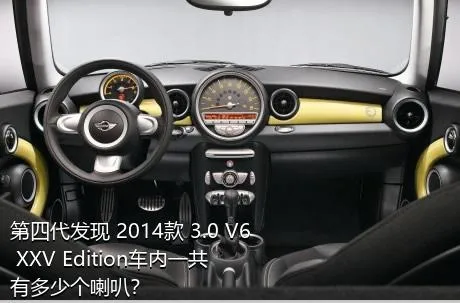 第四代发现 2014款 3.0 V6 XXV Edition车内一共有多少个喇叭？