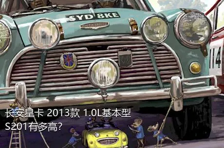 长安星卡 2013款 1.0L基本型S201有多高？