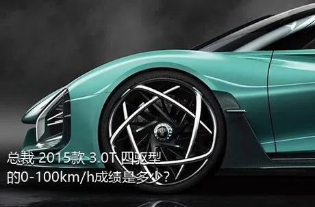 总裁 2015款 3.0T 四驱型的0-100km/h成绩是多少？