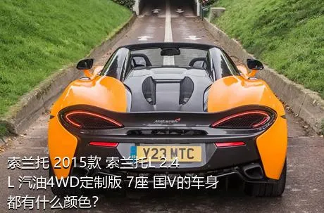 索兰托 2015款 索兰托L 2.4L 汽油4WD定制版 7座 国V的车身都有什么颜色？