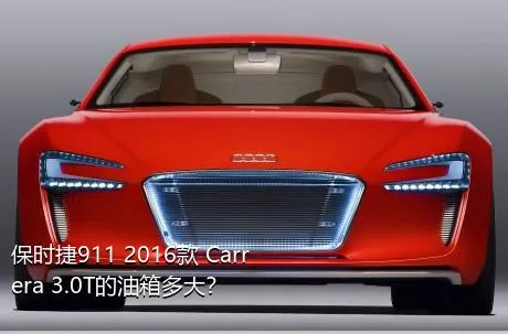 保时捷911 2016款 Carrera 3.0T的油箱多大？