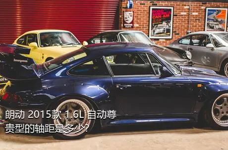 朗动 2015款 1.6L 自动尊贵型的轴距是多少？