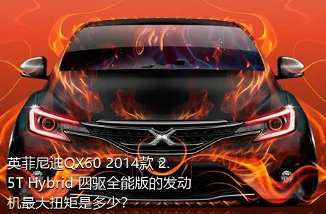 英菲尼迪QX60 2014款 2.5T Hybrid 四驱全能版的发动机最大扭矩是多少？