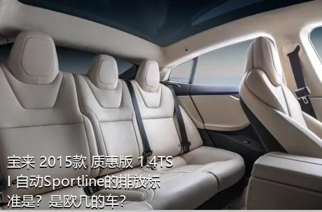 宝来 2015款 质惠版 1.4TSI 自动Sportline的排放标准是？是欧几的车？