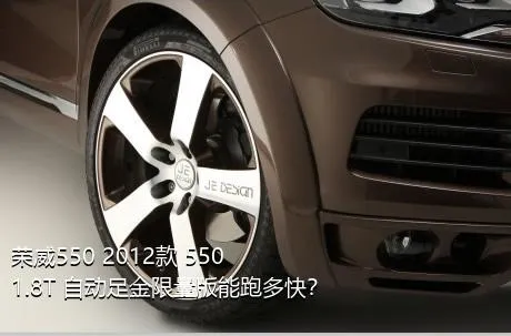 荣威550 2012款 550 1.8T 自动足金限量版能跑多快？