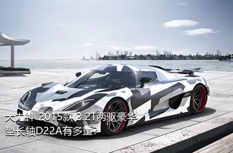 大力神 2015款 2.2T两驱豪华型长轴D22A有多重？