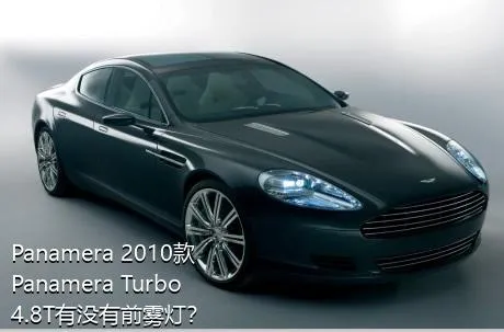 Panamera 2010款 Panamera Turbo 4.8T有没有前雾灯？