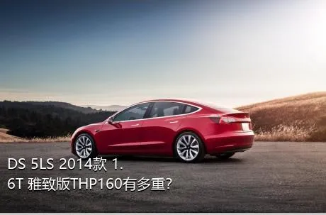 DS 5LS 2014款 1.6T 雅致版THP160有多重？