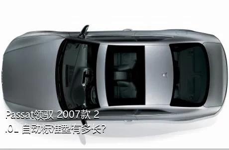 Passat领驭 2007款 2.0L 自动标准型有多长？