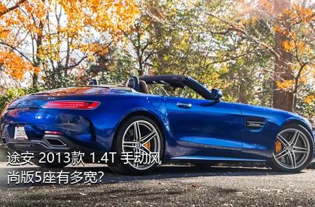 途安 2013款 1.4T 手动风尚版5座有多宽？