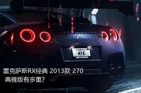 雷克萨斯RX经典 2013款 270 典雅版有多重？