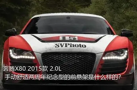 奔腾X80 2015款 2.0L 手动舒适两周年纪念型的前悬架是什么样的？