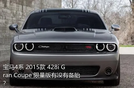 宝马4系 2015款 428i Gran Coupe 限量版有没有备胎？