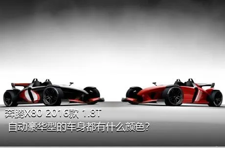 奔腾X80 2016款 1.8T 自动豪华型的车身都有什么颜色？