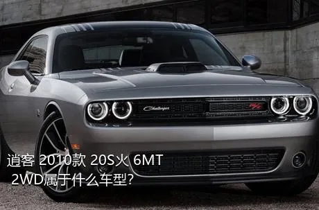 逍客 2010款 20S火 6MT 2WD属于什么车型？