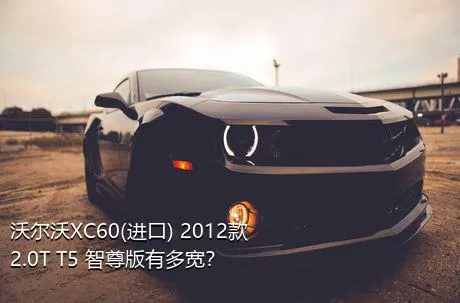 沃尔沃XC60(进口) 2012款 2.0T T5 智尊版有多宽？