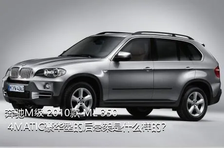 奔驰M级 2010款 ML 350 4MATIC豪华型的后悬架是什么样的？