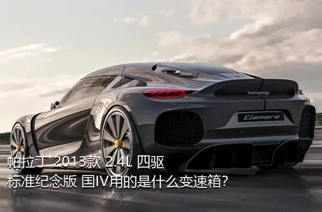 帕拉丁 2013款 2.4L 四驱标准纪念版 国IV用的是什么变速箱？