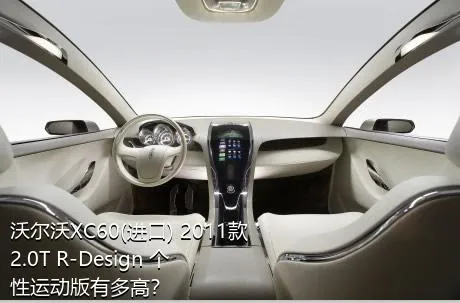 沃尔沃XC60(进口) 2011款 2.0T R-Design 个性运动版有多高？