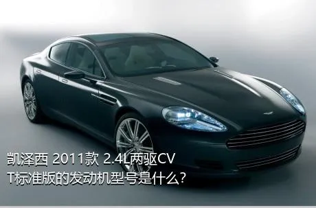 凯泽西 2011款 2.4L两驱CVT标准版的发动机型号是什么？