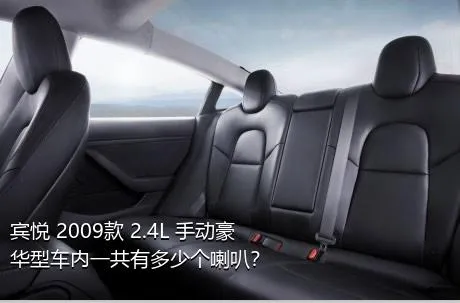 宾悦 2009款 2.4L 手动豪华型车内一共有多少个喇叭？