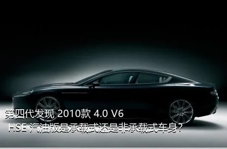 第四代发现 2010款 4.0 V6 HSE 汽油版是承载式还是非承载式车身？